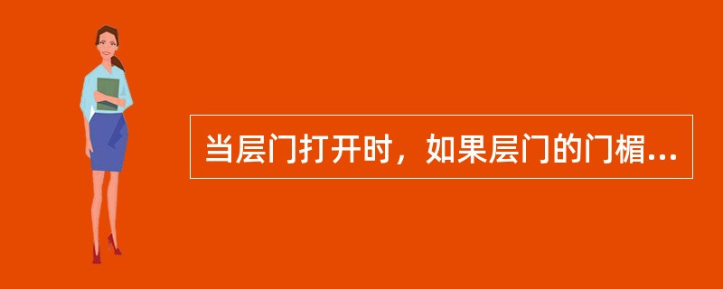 当层门打开时，如果层门的门楣与轿顶之间存在空隙，应在轿厢入口的上部用一覆盖整个层