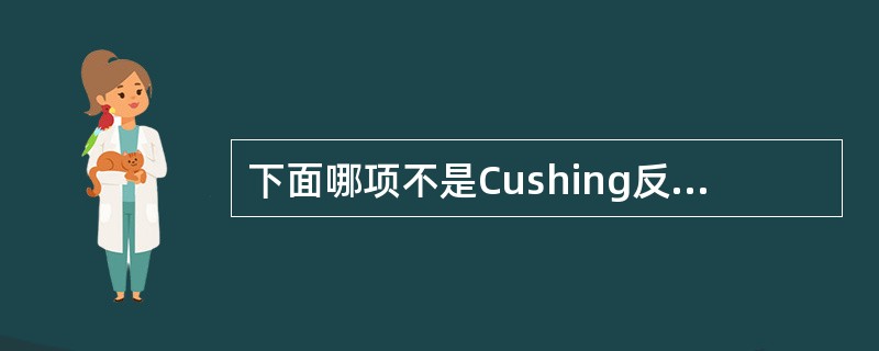 下面哪项不是Cushing反应的临床表现（）