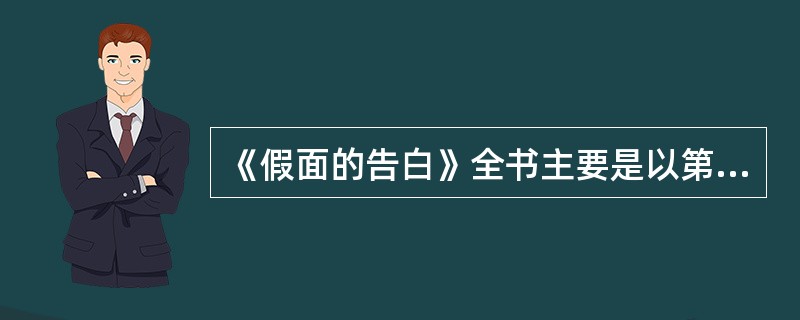 《假面的告白》全书主要是以第几人称进行叙述的：（）