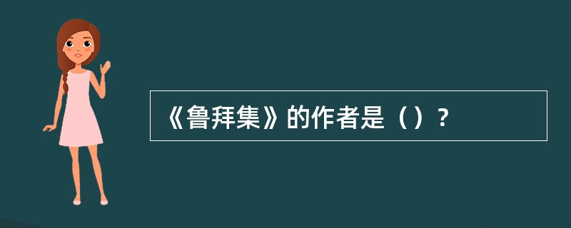 《鲁拜集》的作者是（）？