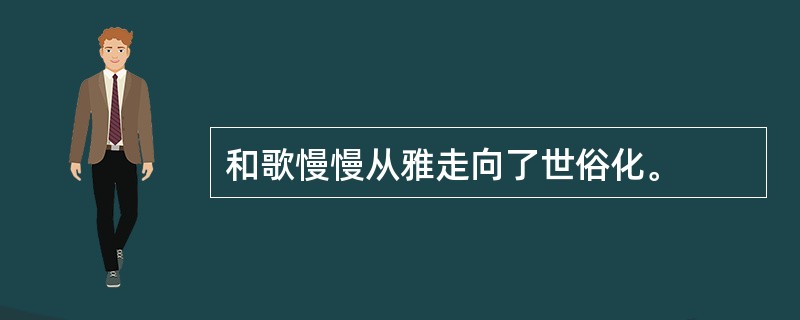 和歌慢慢从雅走向了世俗化。