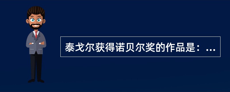 泰戈尔获得诺贝尔奖的作品是：（）
