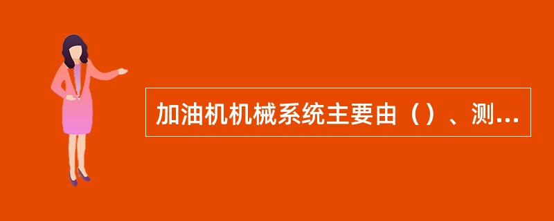 加油机机械系统主要由（）、测量变换器、加油枪、视油器、管路、机架外罩等构成。