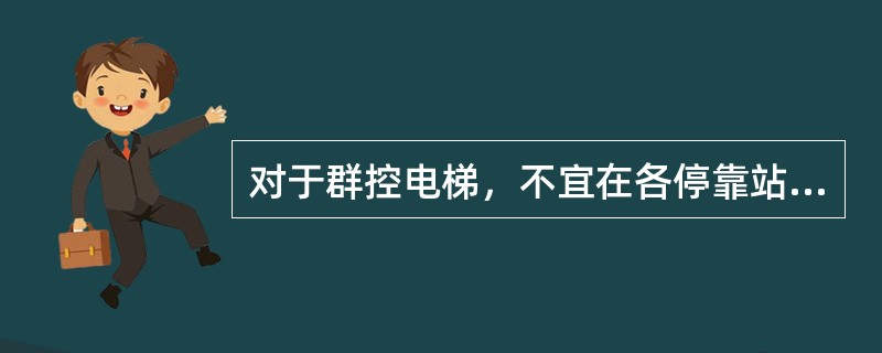 对于群控电梯，不宜在各停靠站设置轿厢位置指示器，推荐采用一种先于轿厢到站的音响信