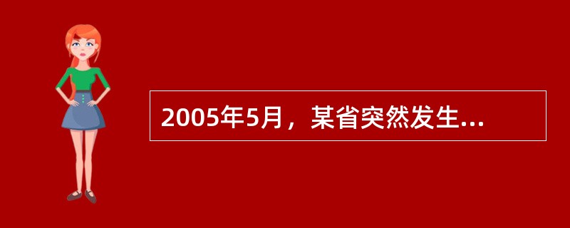 2005年5月，某省突然发生传染病的流行，一时间社会上流言满天，此时负责向社会发