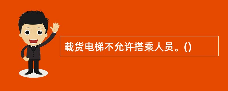 载货电梯不允许搭乘人员。()