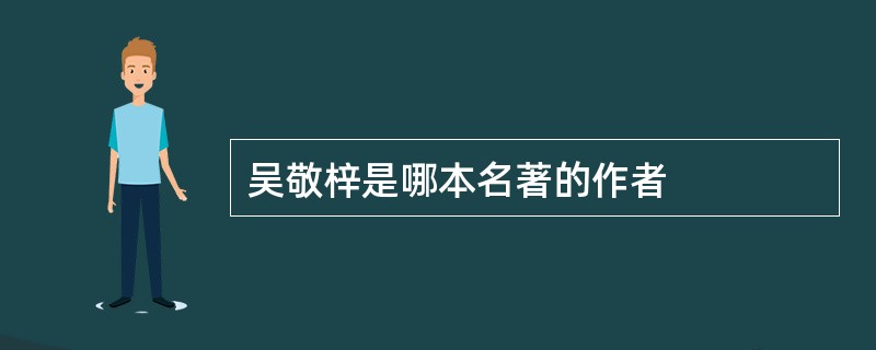 吴敬梓是哪本名著的作者