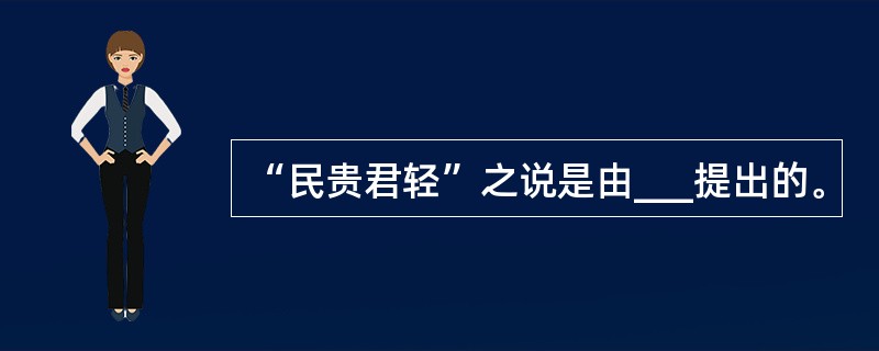 “民贵君轻”之说是由___提出的。