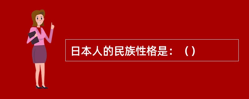 日本人的民族性格是：（）