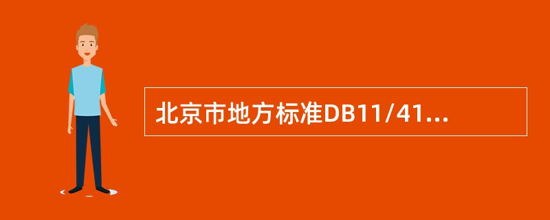 北京市地方标准DB11/419-2007《电梯安装维修作业安全规范》规定，对于重