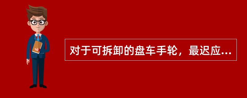 对于可拆卸的盘车手轮，最迟应在盘车手轮装上电梯驱动主机时，有一个电气安全装置被动