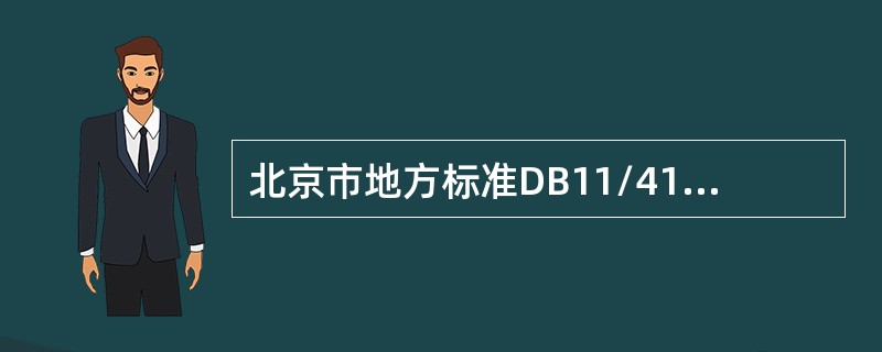 北京市地方标准DB11/419-2007《电梯安装维修作业安全规范》规定，在轿顶