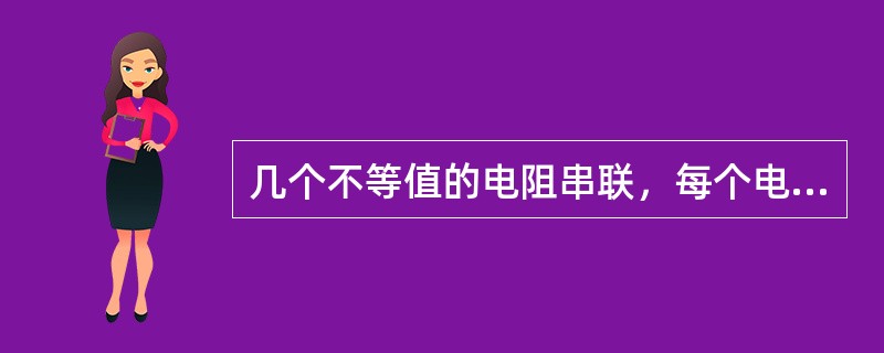 几个不等值的电阻串联，每个电阻上的电流的相互关系是（）。