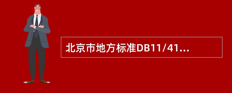 北京市地方标准DB11/418-2007《电梯日常维护保养规则》标准规定:电梯施