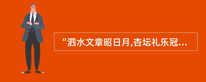 “泗水文章昭日月,杏坛礼乐冠华夷”中的"杏坛"指的是