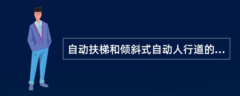 自动扶梯和倾斜式自动人行道的附加制动器应为（）式的。