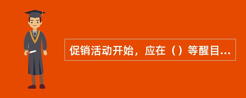 促销活动开始，应在（）等醒目位置进行堆头陈列。