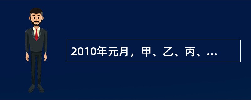 2010年元月，甲、乙、丙、丁共同出资设立一家从事餐饮业务的有限合伙企业。合伙协