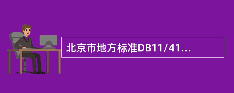 北京市地方标准DB11/419-2007《电梯安装维修作业安全规范》规定，井道中