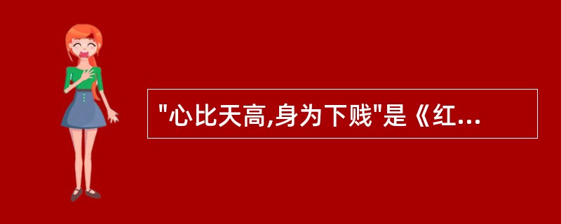 "心比天高,身为下贱"是《红楼梦》中对谁的判词