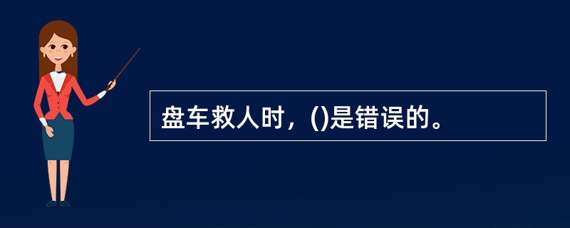 盘车救人时，()是错误的。