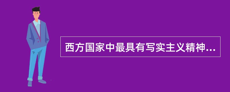 西方国家中最具有写实主义精神的国家是：（）