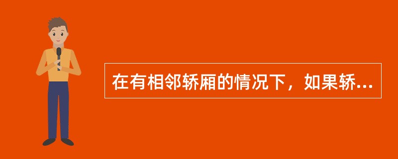 在有相邻轿厢的情况下，如果轿厢之间的水平距离最大不大于（）m，可使用安全门。
