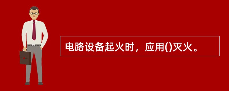 电路设备起火时，应用()灭火。