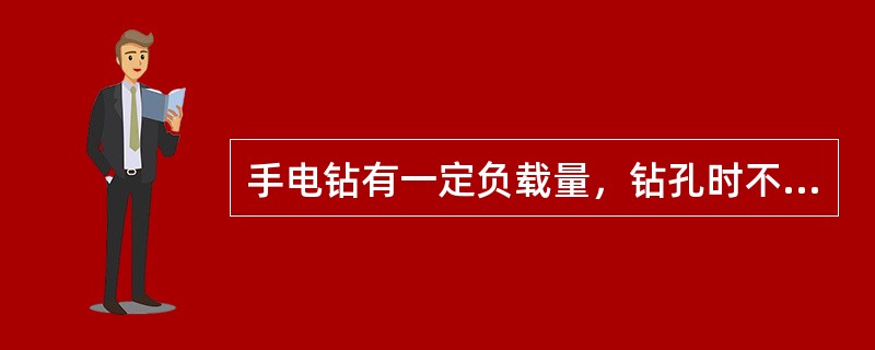 手电钻有一定负载量，钻孔时不宜用力过猛，电钻速度降底时应()压力。