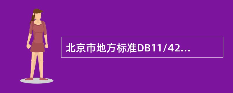 北京市地方标准DB11/420－2007《电梯安装、改造、重大维修和维护保养自检