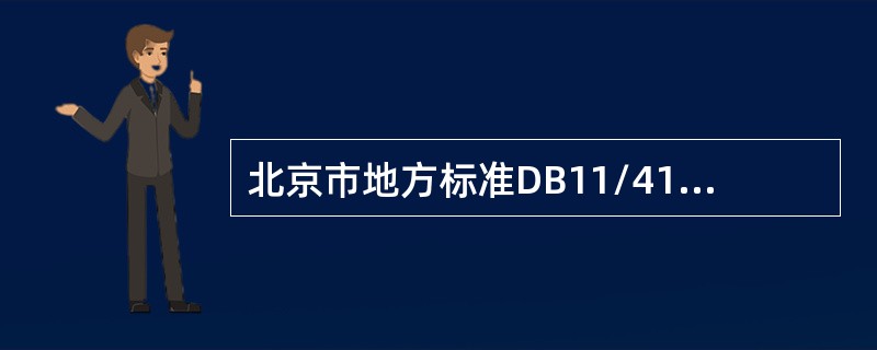 北京市地方标准DB11/418-2007《电梯日常维护保养规则》标准中定义了维修