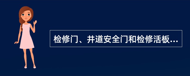 检修门、井道安全门和检修活板门均应装设用钥匙开启的锁。当上述门开启后，不用钥匙不