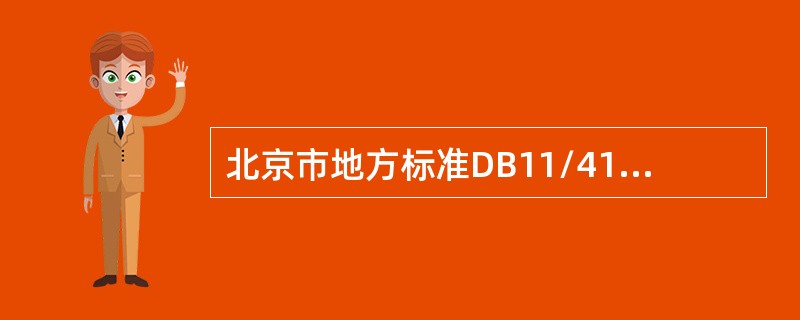 北京市地方标准DB11/418-2007《电梯日常维护保养规则》中规定，电梯的负