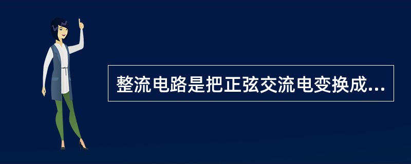 整流电路是把正弦交流电变换成脉动直流电的电路。()