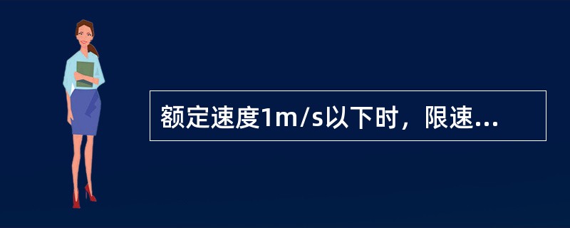 额定速度1m/s以下时，限速器可以不设电气安全开关。()