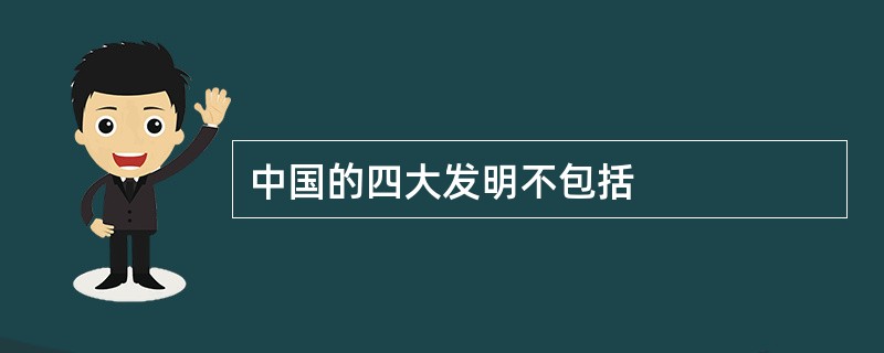 中国的四大发明不包括