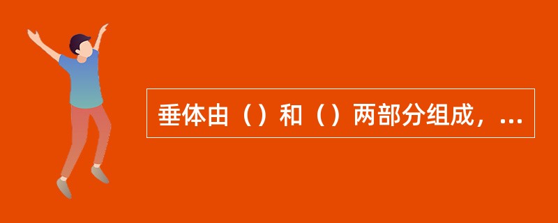 垂体由（）和（）两部分组成，前者主要分泌（）、（）、（）激素，后者分泌（）激素。