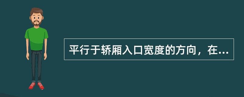 平行于轿厢入口宽度的方向，在距桥厢底（）m高处测得的轿厢壁两个内表面之间的水平距