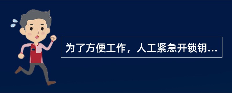 为了方便工作，人工紧急开锁钥匙可以有几把，分别由管理、维护和电梯司机使用。()