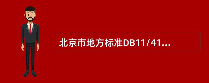 北京市地方标准DB11/418－2007《电梯日常维护保养规则》是对电梯日常维护