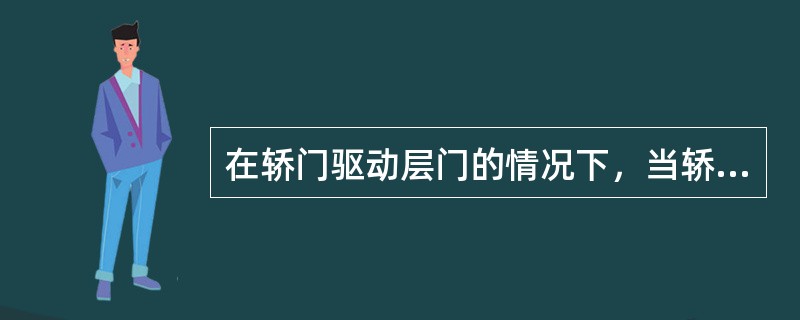 在轿门驱动层门的情况下，当轿厢在开锁区域之外时，如层门无论因为何种原因而开启，则