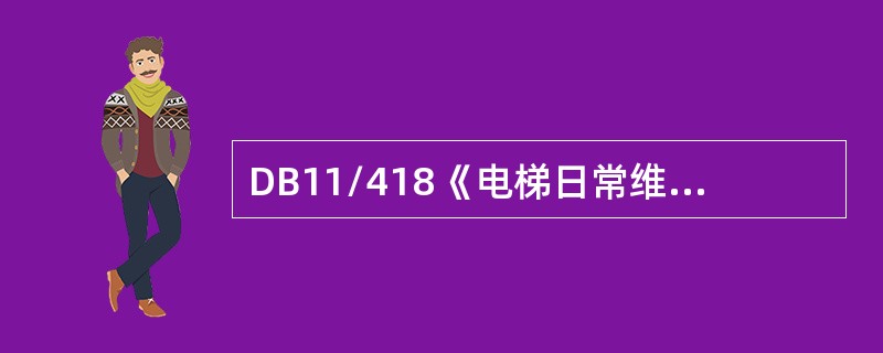 DB11/418《电梯日常维护保养规则》标准规定了记录应用钢笔或签字笔填写,不得