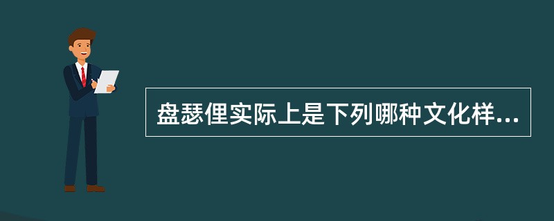 盘瑟俚实际上是下列哪种文化样式：（）