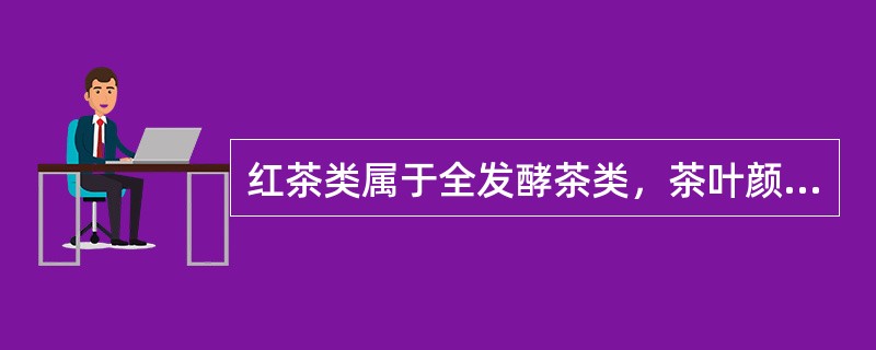 红茶类属于全发酵茶类，茶叶颜色深褐油亮，茶汤色泽（）。