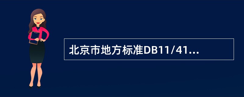 北京市地方标准DB11/418－2007《电梯日常维护保养规则》中规定，维修保养