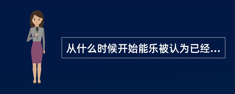 从什么时候开始能乐被认为已经相当成熟了（）？