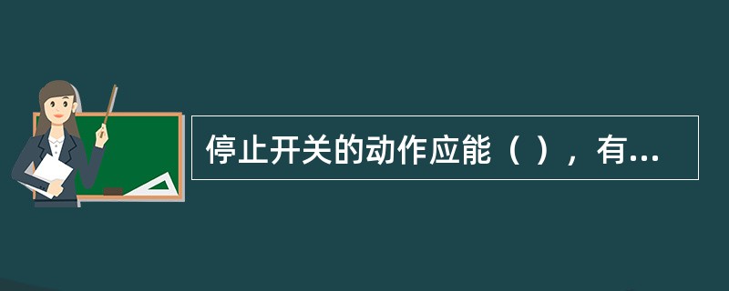 停止开关的动作应能（ ），有效地使自动扶梯或自动人行道停止运行