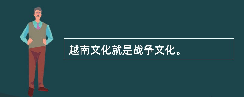 越南文化就是战争文化。