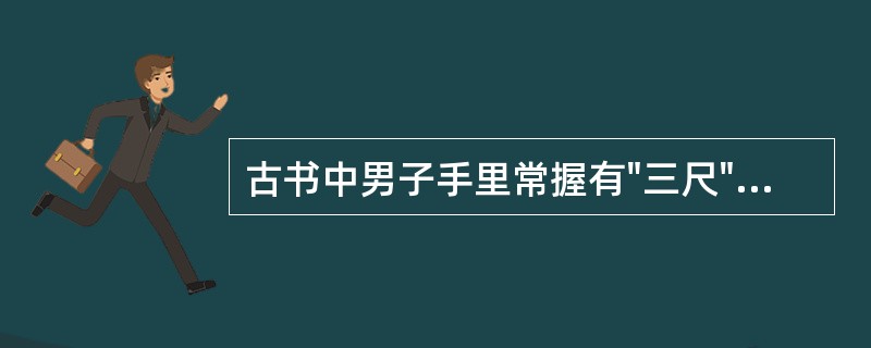 古书中男子手里常握有"三尺",请问它指什么