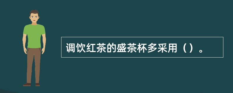 调饮红茶的盛茶杯多采用（）。